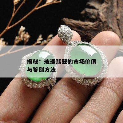 揭秘：玻璃翡翠的市场价值与鉴别方法