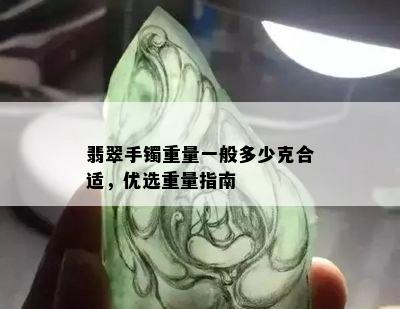 翡翠手镯重量一般多少克合适，优选重量指南