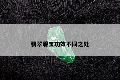 翡翠碧玉功效不同之处