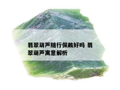 翡翠葫芦随行佩戴好吗 翡翠葫芦寓意解析