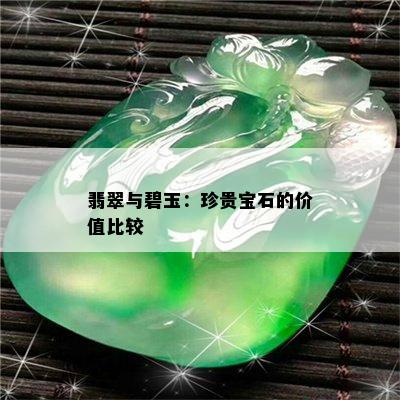 翡翠与碧玉：珍贵宝石的价值比较