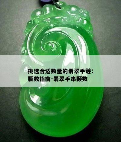 挑选合适数量的翡翠手链：颗数指南-翡翠手串颗数