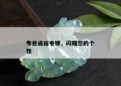 专业戒指电镀，闪耀您的个性