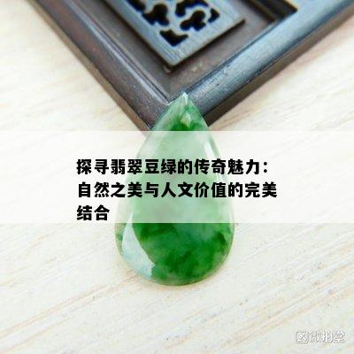 探寻翡翠豆绿的传奇魅力：自然之美与人文价值的完美结合