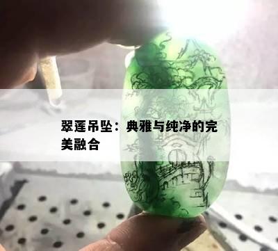 翠莲吊坠：典雅与纯净的完美融合