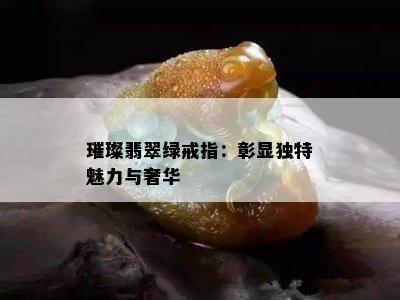 璀璨翡翠绿戒指：彰显独特魅力与奢华