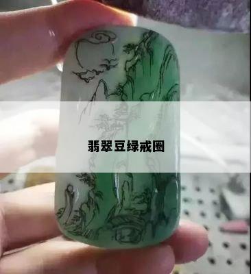 翡翠豆绿戒圈