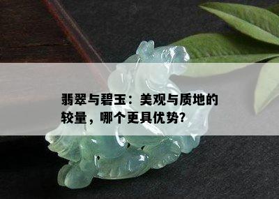 翡翠与碧玉：美观与质地的较量，哪个更具优势？