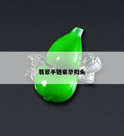 翡翠手链豪华扣头