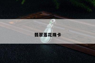 翡翠莲花珠卡