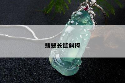 翡翠长链斜挎