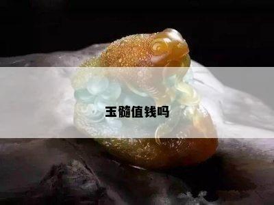 玉髓值钱吗