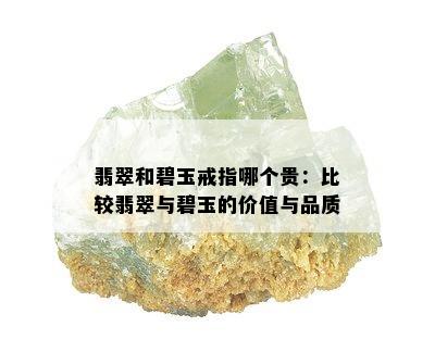 翡翠和碧玉戒指哪个贵：比较翡翠与碧玉的价值与品质