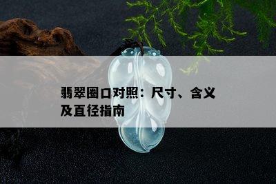 翡翠圈口对照：尺寸、含义及直径指南