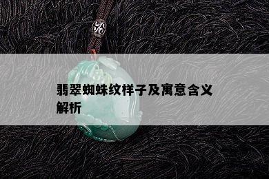 翡翠蜘蛛纹样子及寓意含义解析