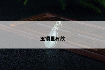 玉镯里石纹