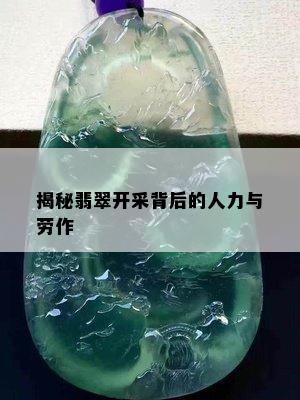 揭秘翡翠开采背后的人力与劳作