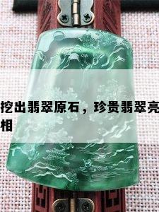 挖出翡翠原石，珍贵翡翠亮相