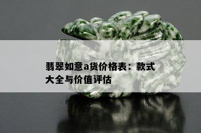 翡翠如意a货价格表：款式大全与价值评估