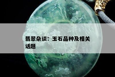 翡翠杂谈：玉石品种及相关话题