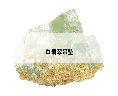 白翡翠吊坠