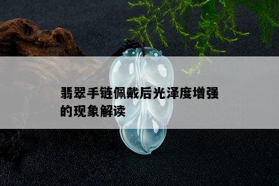 翡翠手链佩戴后光泽度增强的现象解读