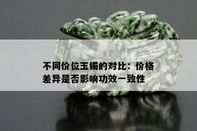 不同价位玉镯的对比：价格差异是否影响功效一致性