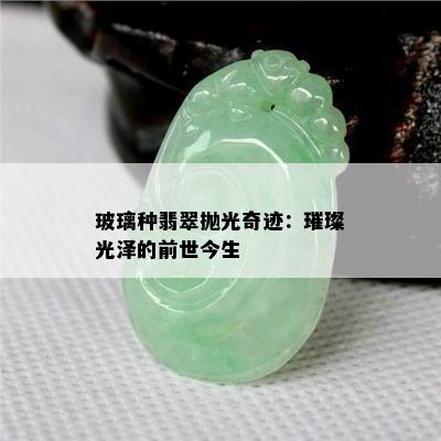 玻璃种翡翠抛光奇迹：璀璨光泽的前世今生