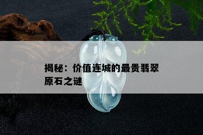 揭秘：价值连城的最贵翡翠原石之谜