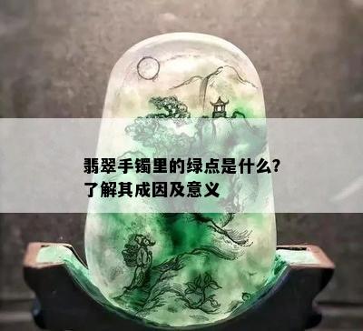 翡翠手镯里的绿点是什么？了解其成因及意义