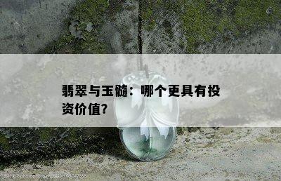 翡翠与玉髓：哪个更具有投资价值？