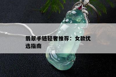 翡翠手链轻奢推荐：女款优选指南