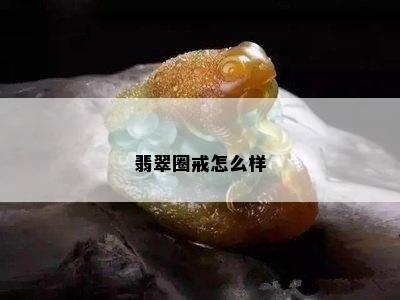 翡翠圈戒怎么样