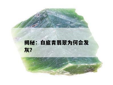 揭秘：白底青翡翠为何会发灰？