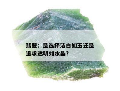 翡翠：是选择洁白如玉还是追求透明如水晶？