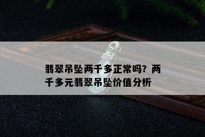 翡翠吊坠两千多正常吗？两千多元翡翠吊坠价值分析