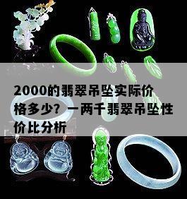 2000的翡翠吊坠实际价格多少？一两千翡翠吊坠性价比分析