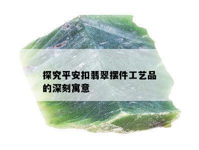 探究平安扣翡翠摆件工艺品的深刻寓意