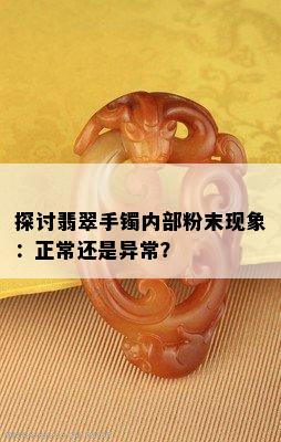 探讨翡翠手镯内部粉末现象：正常还是异常？