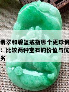 翡翠和碧玺戒指哪个更珍贵：比较两种宝石的价值与优劣