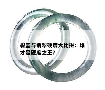 碧玺与翡翠硬度大比拼：谁才是硬度之王？