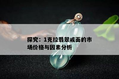 探究：1克拉翡翠戒面的市场价格与因素分析