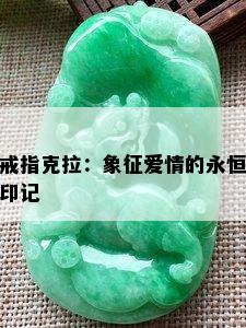 戒指克拉：象征爱情的永恒印记