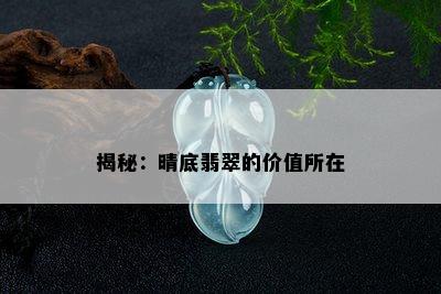 揭秘：晴底翡翠的价值所在