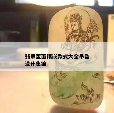 翡翠蛋面镶嵌款式大全吊坠设计集锦