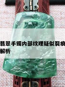 翡翠手镯内部纹理疑似裂痕解析