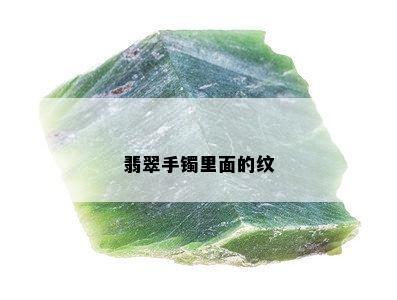 翡翠手镯里面的纹