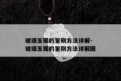 玻璃玉镯的鉴别方法详解-玻璃玉镯的鉴别方法详解图