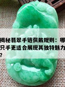 揭秘翡翠手链佩戴规则：哪只手更适合展现其独特魅力？