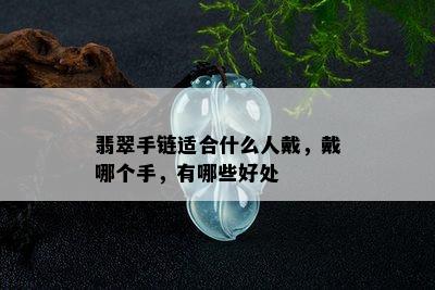 翡翠手链适合什么人戴，戴哪个手，有哪些好处